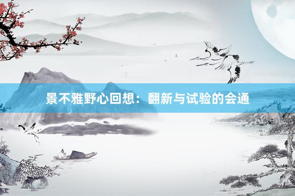 景不雅野心回想：翻新与试验的会通